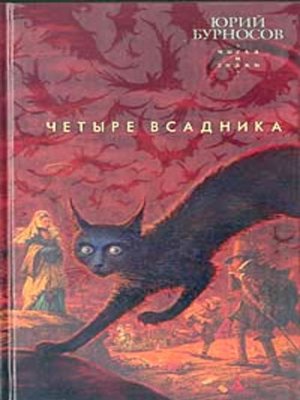 cover image of Четыре всадника